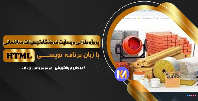 دانلود پرژه طراحی سایت فروشگاه تجهیزات ساختمانی با HTML