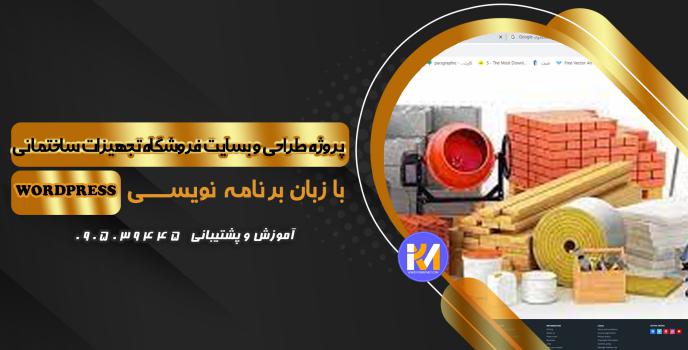 دانلود پرژه طراحی سایت  فروشگاه تجهیزات ساختمانی  WORDPRESS