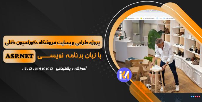 دانلود پرژه طراحی سایت فروشگاه دکوراسیون داخلی به زبان ASP.NET