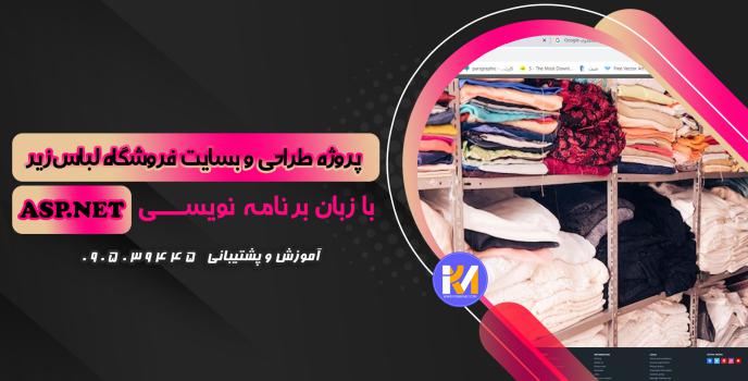 دانلود پرژه طراحی سایت  فروشگاه لباس زیر به زبان ASP.NET