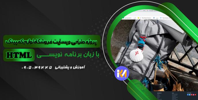 دانلود پرژه طراحی سایت فروشگاه لوازم کمپینگ با HTML