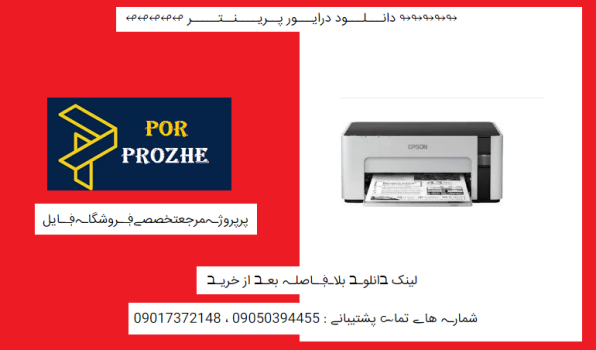 دانلود درایور پرینتر اپسون مدلepson ecotank et m1100 driver