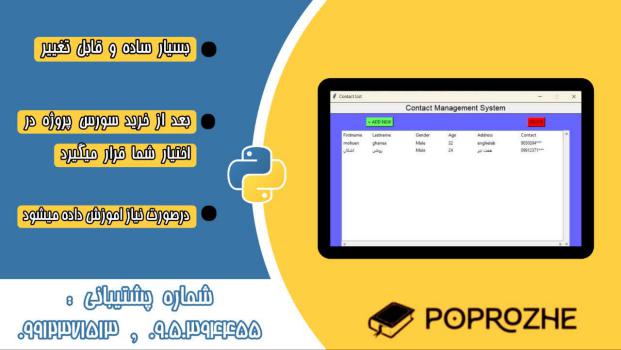 دانلود پروژه دفترچه تلفن (contact ) با پایتون python 