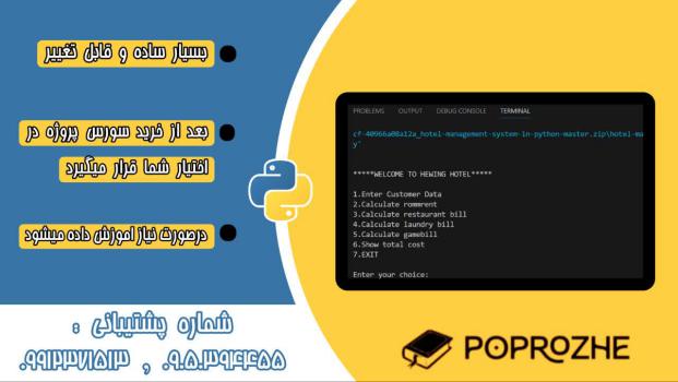 دانلود پروژه مدیریت هتل ساده با پایتون python 