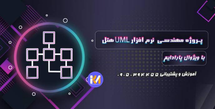 دانلود پروژه مهندسی نرم افزار uml هتل با ویژوال پارادایم