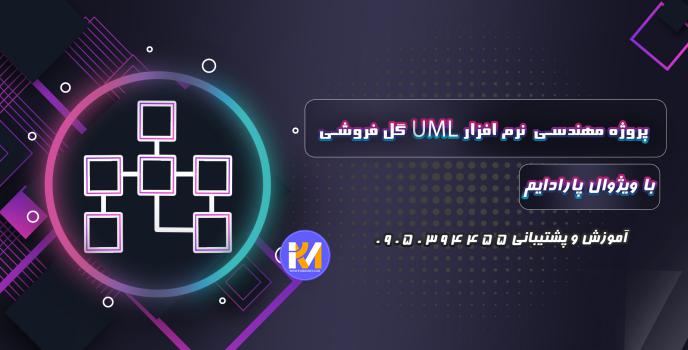 دانلود پروژه مهندسی نرم افزار UML گل فروشی با ویژوال پارادایم