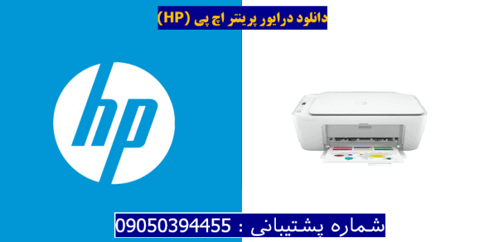 دانلود درایور پرینتر اچ پیHP DeskJet 2752e driver