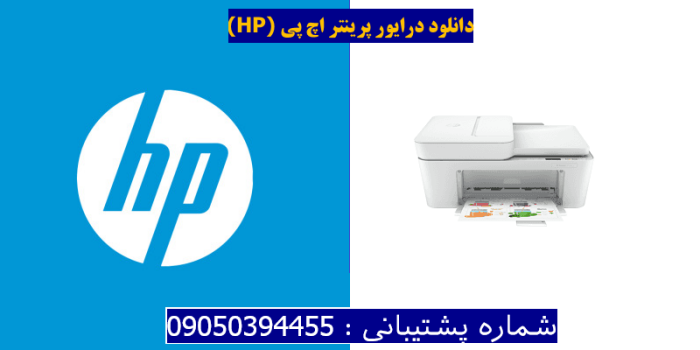 دانلود درایور پرینتر اچ پی HP DeskJet 4110e driver