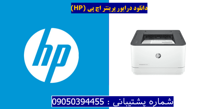 دانلود درایور پرینتر اچ پی HP LaserJet Pro 3003dn driver