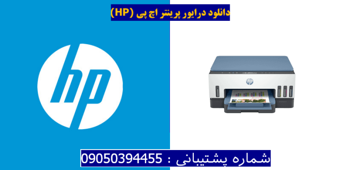 دانلود درایور پرینتر اچ پی HP Smart Tank 725 driver