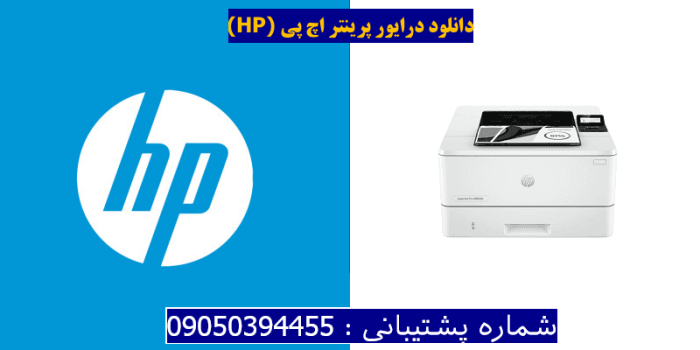 دانلود درایور پرینتر اچ پی HP LaserJet Pro 4002dn driver