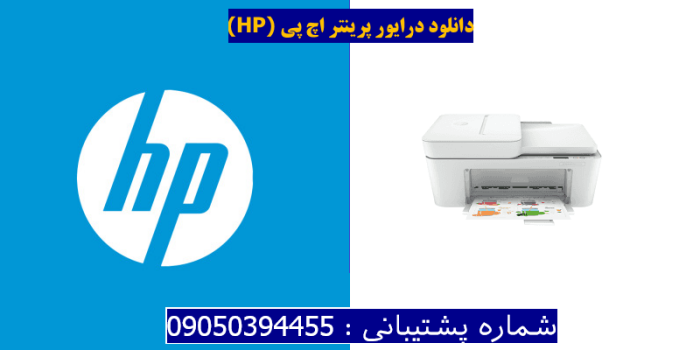 دانلود درایور پرینتر اچ پیHP DeskJet 4152e driver