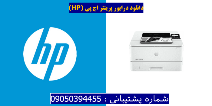 دانلود درایور پرینتر اچ پی HP LaserJet Pro 4003dn driver