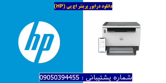 دانلود درایور پرینتر اچ پی HP LaserJet Tank MFP 1005 driver