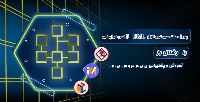 دانلود پروژه مهندسی نرم افزار UML  آژانس هواپیمایی با رشنال رز