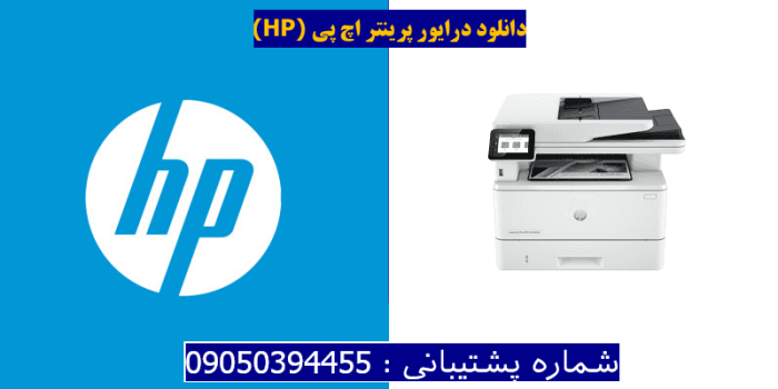 دانلود درایور پرینتر اچ پی HP LaserJet Pro MFP 4104fdw driver