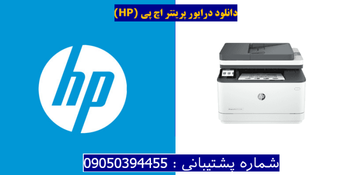 دانلود درایور پرینتر اچ پی HP LaserJet Pro MFP 3103fdn driver