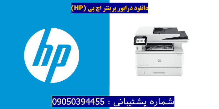 دانلود درایور پرینتر اچ پی HP Laserjet Pro MFP 4102dw driver