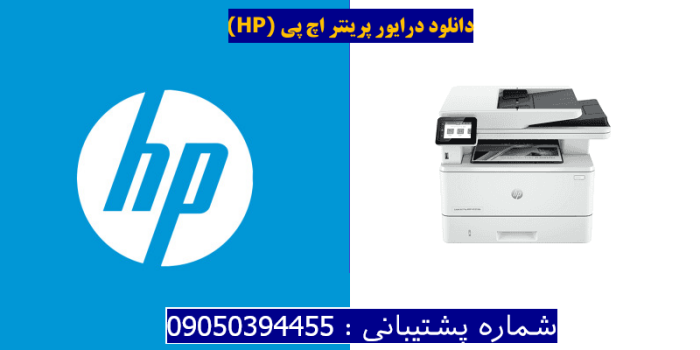 دانلود درایور پرینتر اچ پی HP LaserJet Pro MFP 4101fdn driver