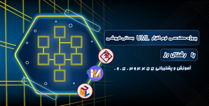 دانلود پروژه مهندسی نرم افزار UML بستنی فروشی با رشنال رز