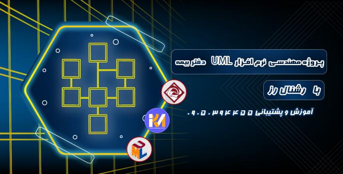 دانلود پروژه مهندسی نرم افزار UML دفتر بیمه با رشنال رز