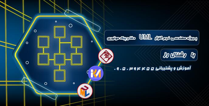 دانلود پروژه مهندسی نرم افزار UML دفتر پیک موتوری با رشنال رز