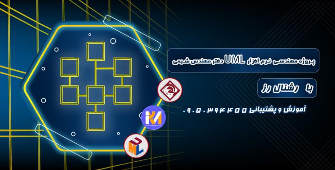 دانلود پروژه مهندسی نرم افزار UMLدفتر مهندس شیمی با رشنال رز