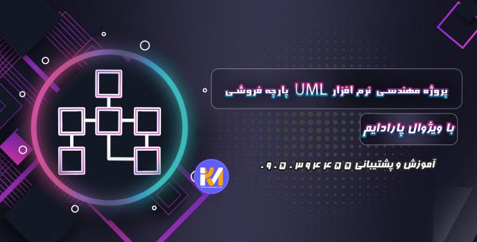 دانلود پروژه مهندسی نرم افزار UMLپارچه فروشی با ویژوال پارادایم