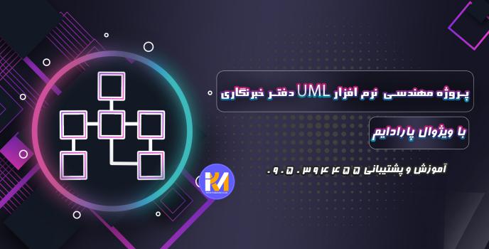 دانلود پروژه مهندسی نرم افزار UML دفتر خبرنگاری با ویژوال پارادایم