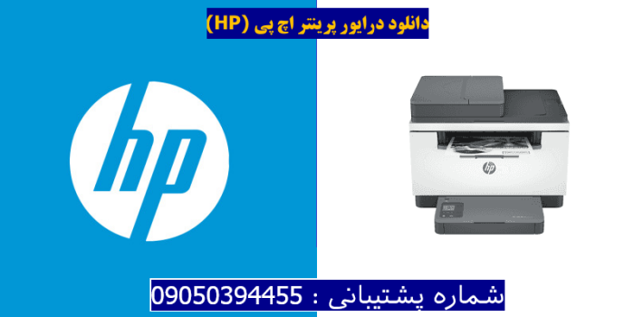 دانلود درایور پرینتر اچ پی HP LaserJet M236sdn driver