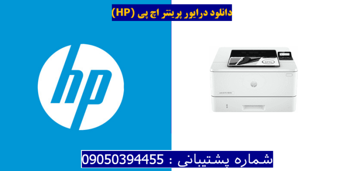 دانلود درایور پرینتر اچ پی HP LaserJet Pro 4004dn driver