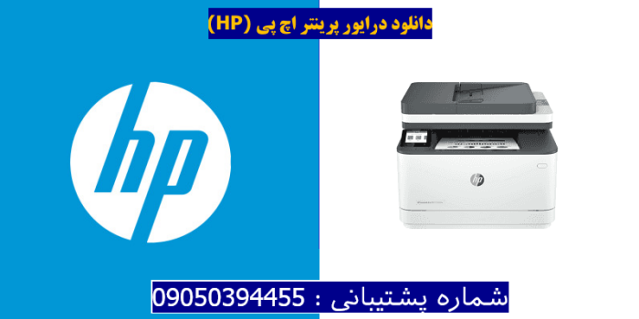 دانلود درایور پرینتر اچ پی HP LaserJet Pro MFP 3103fdw driver