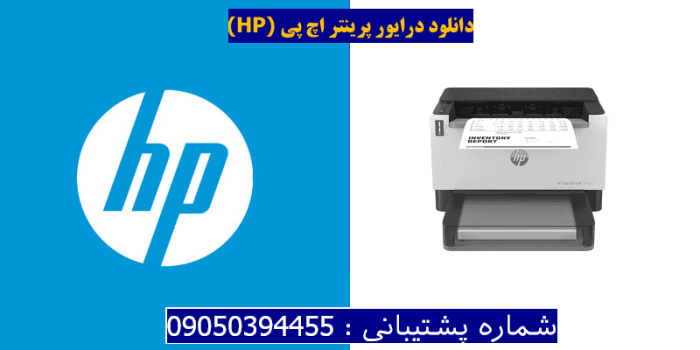 دانلود درایور پرینتر اچ پی HP Laserjet Tank 1020w driver