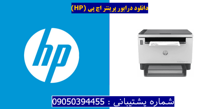 دانلود درایور پرینتر اچ پی HP LaserJet Tank MFP 1602w driver