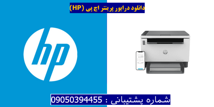 دانلود درایور پرینتر اچ پی HP LaserJet Tank MFP 1604w driver