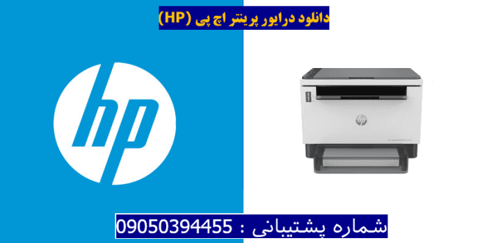 دانلود درایور پرینتر اچ پی HP LaserJet Tank MFP 2606dn driver