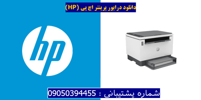 دانلود درایور پرینتر اچ پی HP Laserjet Tank MFP 1005w driver