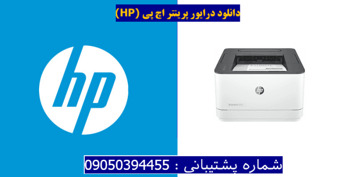 دانلود درایور پرینتر اچ پی HP LaserJet Pro 3003dw driver