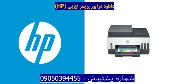 دانلود درایور پرینتر اچ پی HP Smart Tank 758 driver