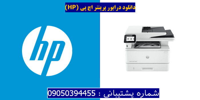 دانلود درایور پرینتر اچ پی HP LaserJet Pro MFP 4104dw driver