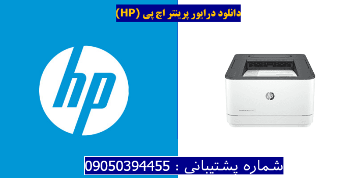 دانلود درایور پرینتر اچ پی HP LaserJet Pro 3002dw driver