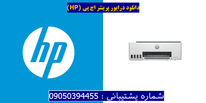 دانلود درایور پرینتر اچ پی HP Smart Tank 580 driver