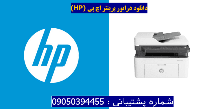 دانلود درایور پرینتر اچ پی HP Laserjet Pro MFP 137fnw driver