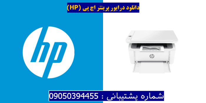 دانلود درایور پرینتر اچ پی HP LaserJet MFP M139we driver