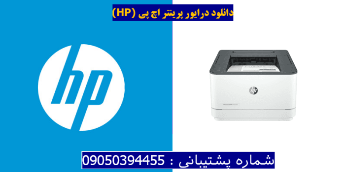 دانلود درایور پرینتر اچ پی HP LaserJet Pro 3001dwe driver