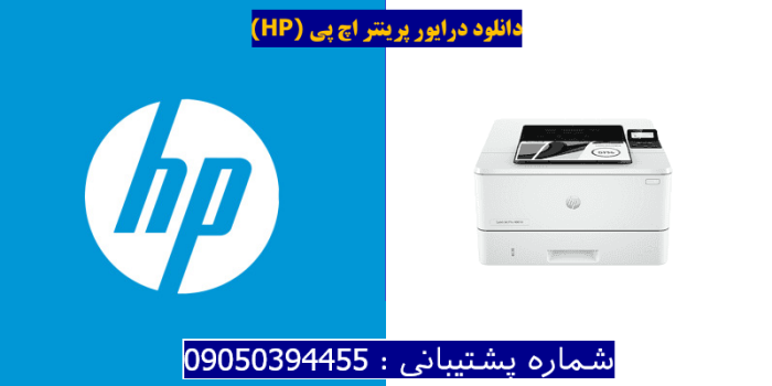 دانلود درایور پرینتر اچ پی HP LaserJet Pro 4001n driver