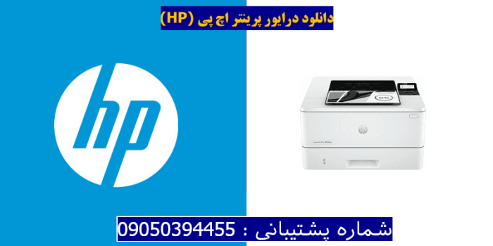 دانلود درایور پرینتر اچ پی HP LaserJet Pro 4003dw driver