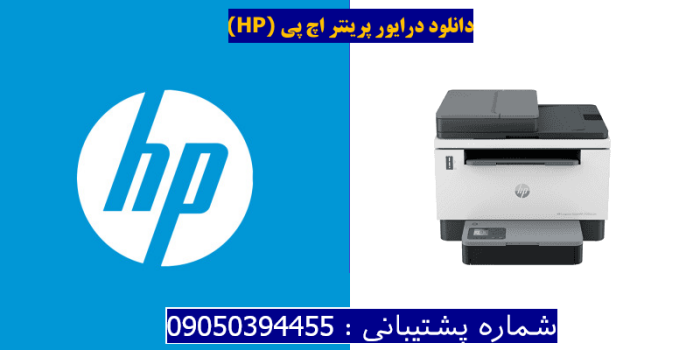 دانلود درایور پرینتر اچ پی HP Laserjet Tank MFP 2606sdw driver