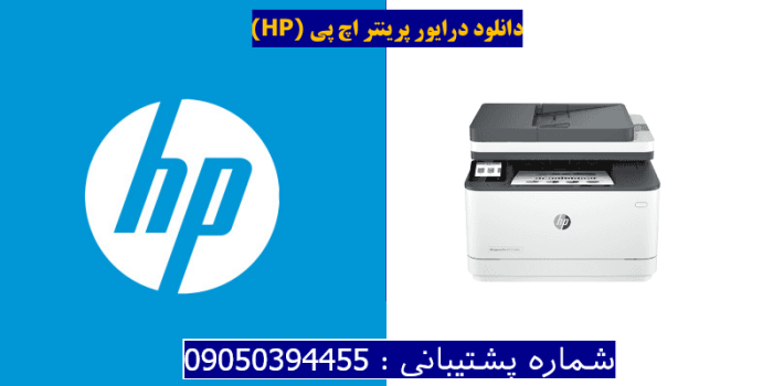 دانلود درایور پرینتر اچ پی HP LaserJet Pro MFP 3104fdn driver