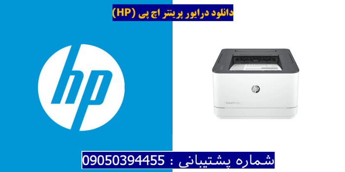 دانلود درایور پرینتر اچ پی HP LaserJet Pro 3004dw driver